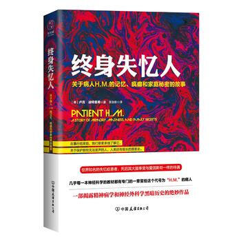 终身失忆人:关于病人H.M.的记忆、疯癫和家庭秘密的故事 ［美］卢克·迪特里希,吴张彰 9 pdf epub mobi 电子书 下载