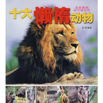 十大懒惰动物 9787802341494 中国发展出版社