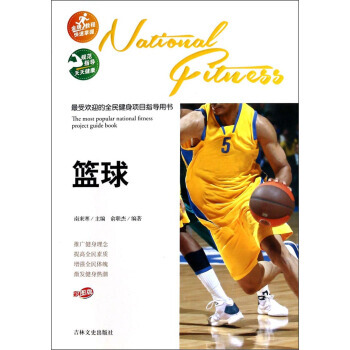 受欢迎的全民健身项目指导用书：篮球(彩图版) 俞联杰,南来寒 pdf epub mobi 下载