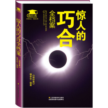 惊人的巧合全档案9787534488269 江苏美术出版社 《微经典》编委会 pdf epub mobi 电子书 下载