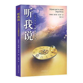 听我说: 五十个人生谜题的答案 豪尔赫·布卡伊 pdf epub mobi 电子书 下载