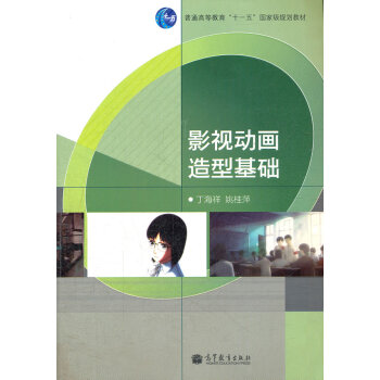 影视动画造型基础 丁海祥,姚桂萍 9787040317008 pdf epub mobi 下载