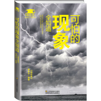 可怕的现象全知道9787534488276 江苏美术出版社 《微经典》编委会 pdf epub mobi 电子书 下载