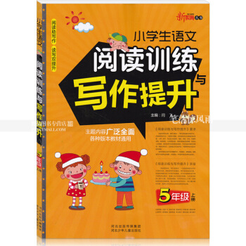 智品 新教育丛书 小学生语文阅读训练与写作提升 5五年上册 小学语文同步阅读课外阅读理解作文训练与 图片色 pdf epub mobi 电子书 下载