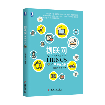 物联网：未来已来 物联网智库 物联网书籍 教程 物联网家居概论技术应用导论 大数据 物联网架构 云 pdf epub mobi 下载