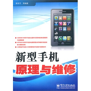 新型手機原理與維修 陳學平 9787121127823 pdf epub mobi 下载