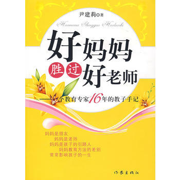 (秒殺)好媽媽勝過好老師9787506345040 作傢齣版社 尹建莉 pdf epub mobi 下载