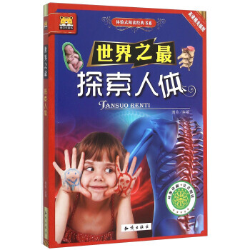 博尔乐童书·体验式阅读经典书系:世界之·探索人体(高清精美插图)(注音版) 刘兆