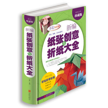 多彩生活馆：新编纸张创意与折纸大全 （超值 pdf epub mobi 下载