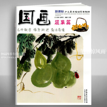 智品 国画蔬果篇新课标少儿美术培训实用教材国画技法入门基础教程儿童绘画启蒙书籍美术培训安徽美术出版社 图片色 pdf epub mobi 下载