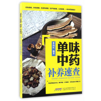 單味中藥補養速查 蔡嚮紅 9787533770785 pdf epub mobi 電子書 下載