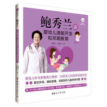 鮑秀蘭談嬰幼兒潛能開發和早期教育 鮑秀蘭 9787512711969 pdf epub mobi 下载