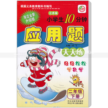 苏教版应用题天天练 江苏版 二年下册2年下册 小学生10分钟 海淀新修订版 轻轻松松学数学 闫 图片色 pdf epub mobi 电子书 下载