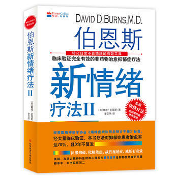 伯恩斯新情绪疗法Ⅱ9787518917495 科学技术文献出版社 美)戴维·伯恩斯