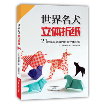 世界名犬立体折纸 〔日〕佐野康博,陈亚敏 9787534985164 pdf epub mobi 下载