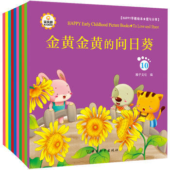 happy早教绘本 爱与分享9787513710428 中国和平出版社 稚子文化