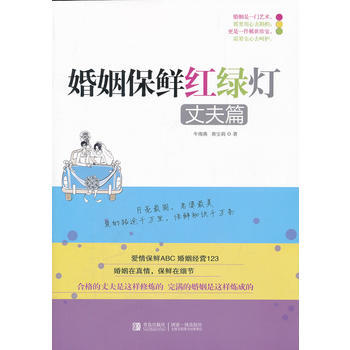 婚姻保鲜红绿灯：丈夫篇9787543678644 青岛出版社 牛海燕,黄宝莉 pdf epub mobi 电子书 下载
