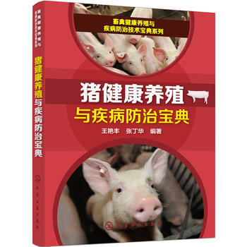 猪健康养殖与疾病防治宝典 pdf epub mobi 电子书 下载