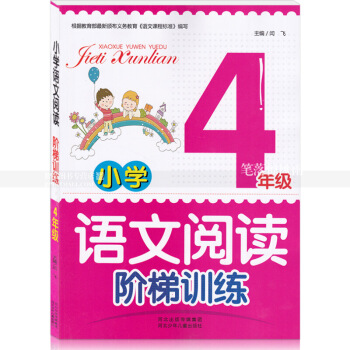 智品图书 小学语文阅读阶梯训练 4年四年 小学语文同步阅读课外阅读理解作文训练与提高 河北少年儿 图片色 pdf epub mobi 电子书 下载