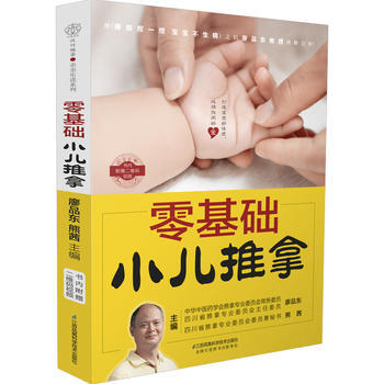 零基礎小兒推拿 廖品東 9787553786025 pdf epub mobi 下载