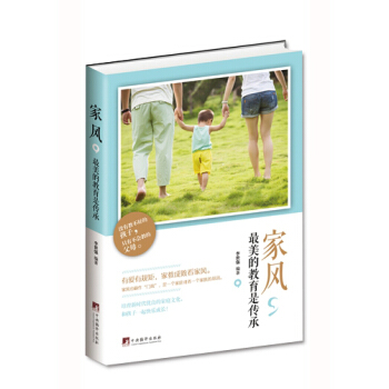 傢風，美的教育是傳承9787511726858 中央編譯齣版社 李世強 pdf epub mobi 下载