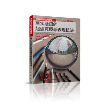 正版书籍 世界绘画经典教程 写实绘画的超逼真质感表现技法 pdf epub mobi 下载