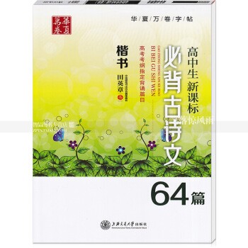 单本 高中生新课标必背古诗文64篇 新高考考纲指定背诵篇目 田英章楷书钢笔字帖 上海交通大学出版社 图片色 pdf epub mobi 下载
