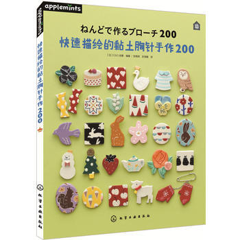 快速描绘的黏土胸针手作200 pdf epub mobi 下载