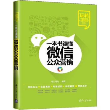 正版现货 一书读懂微信公众营销 微信营销玩转微信攻略教程 微信营销实战手册 微商微信销售微信方法攻略 pdf epub mobi 下载