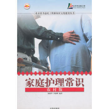 傢庭護理常識：農村版 劉燕華,李澍曄著 9787807245681 pdf epub mobi 電子書 下載