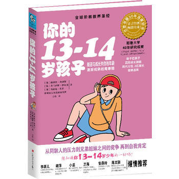 你的13-14岁孩子(叛逆与成长共存的年龄，逐渐成熟的青春期)9787539047270 pdf epub mobi 电子书 下载