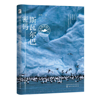 斯瓦爾巴密碼——段煦北極博物筆記 段煦 9787122311610 pdf epub mobi 下载