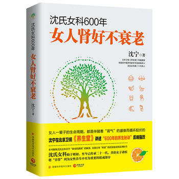 女性健康生活:沈氏女科600年-女人肾好不衰老 沈宁,博集天卷 出品 pdf epub mobi 电子书 下载