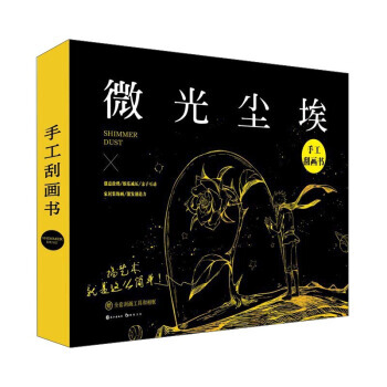 【XH】 微光尘埃-手工刮画书 pdf epub mobi 下载