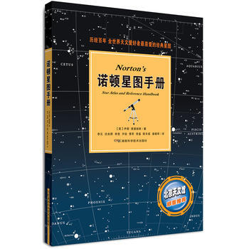 诺顿星图手册 (英)里德帕斯,李元 9787535771209