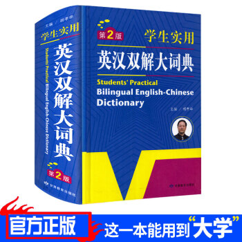 2018新版 学生实用英汉双解大词典 第2版 小学初中高中大学学生词典工具书 英语字典实用学习工具辞 pdf epub mobi 下载