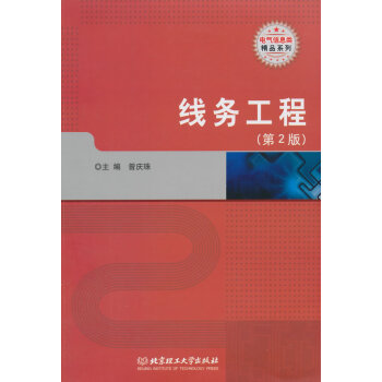 綫務工程(第2版) 曾慶珠 9787564094904 pdf epub mobi 下载