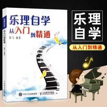 乐理自学从入门到精通 乐理知识基础教材 音乐理论五线谱入门教程乐理自学 基础乐理教程 陈飞 钢琴乐理