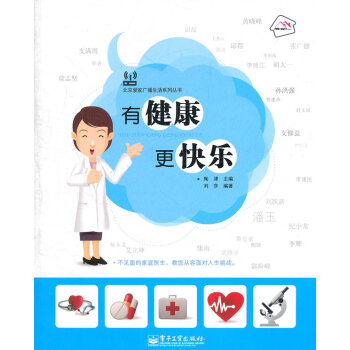 有健康更快樂 陶津,劉莎著 9787121138966 pdf epub mobi 電子書 下載
