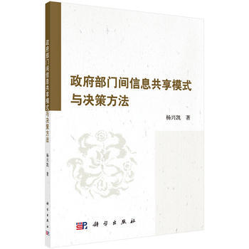 部門間信息共享模式與決策方法 9787030394323 科學齣版社 pdf epub mobi 下载