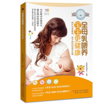 全母乳喂养，宝宝更健康 育婴蜜语编委会 9787537267281 pdf epub mobi 电子书 下载