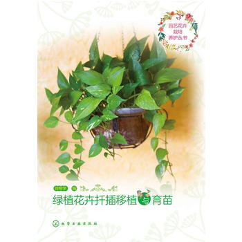 MLS 園藝花卉栽培養護叢書--綠植花卉扡插移植與育苗 9787122288974 化學工 pdf epub mobi 電子書 下載