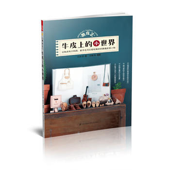 MLS 微皮艺 牛皮上的小世界(边角皮料大利用，轻松搞定迷你皮革小物 ) 97875537 pdf epub mobi 下载