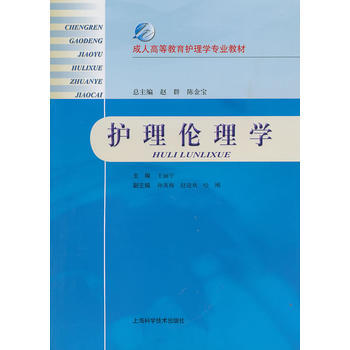 護理倫理學 9787547804414 上海科學技術齣版社 pdf epub mobi 電子書 下載