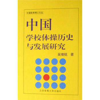 -中国学校体操历史与发展研究 9787811007633 pdf epub mobi 下载