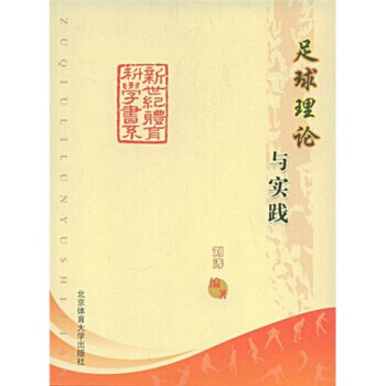 足球理论与实践 刘涛 9787564401467 pdf epub mobi 下载