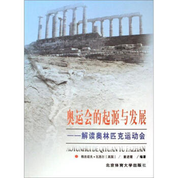 奥运会的起源与发展：解读奥林匹克运动会 [英] 格吉诺夫·瓦西尔,董进霞 97878110 pdf epub mobi 下载