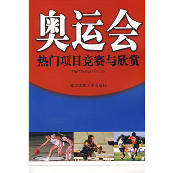 奥运会：热门项目竞赛与欣赏 王成 9787811003642 pdf epub mobi 下载