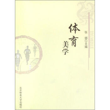 体育美学 张娜 9787811009392 pdf epub mobi 下载