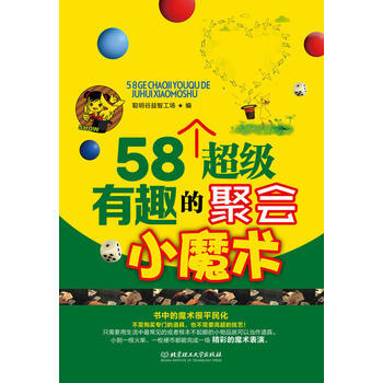 58个超级有趣的聚会小魔术 聪明谷益智工场 9787564062385 pdf epub mobi 下载